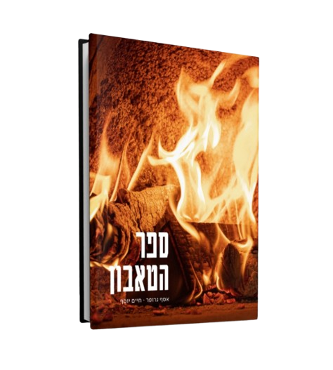 ספר הטאבון